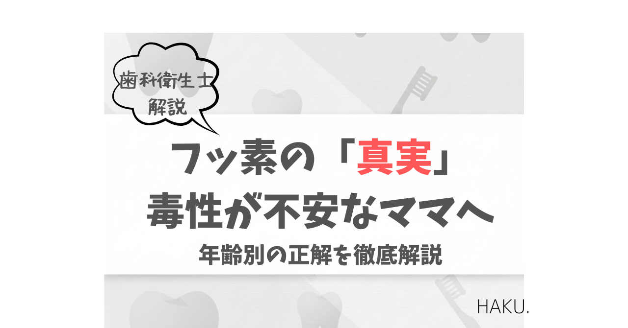 歯科衛生士が解説するフッ素の安全性と選び方のアイキャッチ画像。背景に歯のイラストとHAKU.のロゴ。