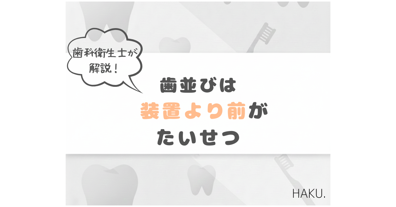 歯並びは装置より前の口腔周囲筋や呼吸が大切であることを伝える小児矯正のアイキャッチ画像