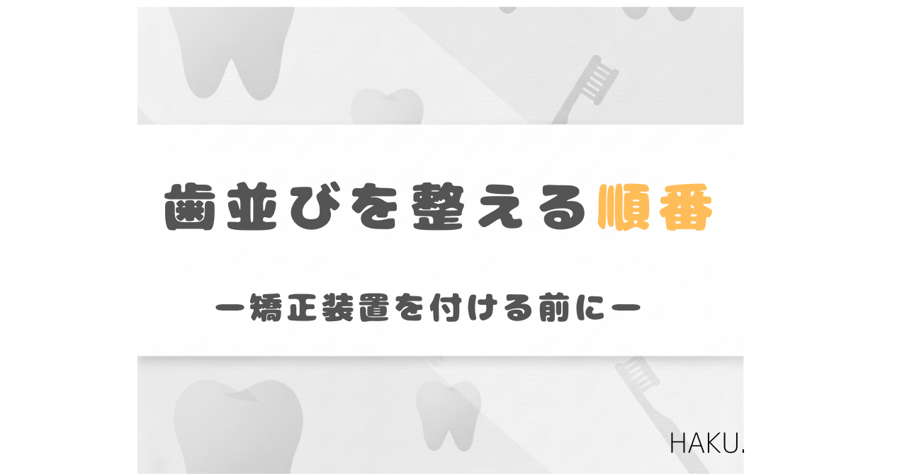 歯並びは装置より前の口腔周囲筋や呼吸が大切であることを伝える小児矯正のアイキャッチ画像