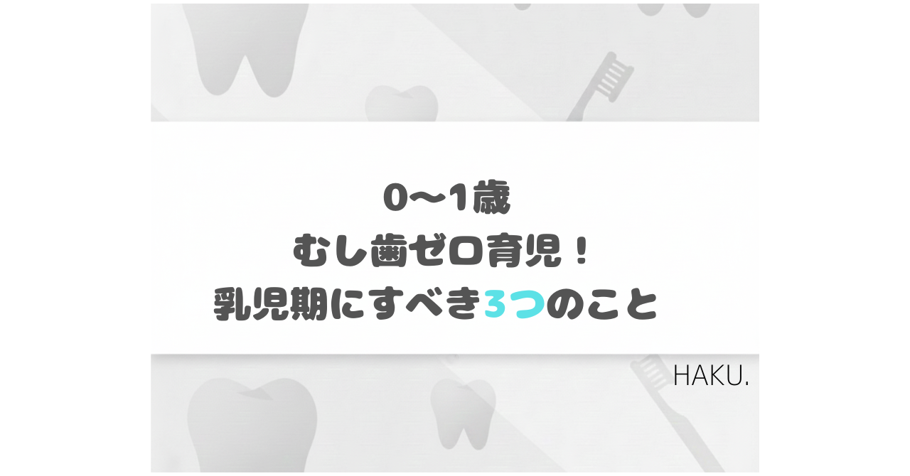 0〜1歳でむし歯ゼロを目指すために乳児期に必要なケアをまとめたアイキャッチ画像