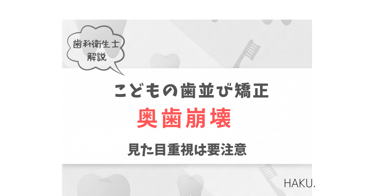 子供の歯並び矯正を見た目だけで行うリスクを解説する注意喚起画像。奥歯が崩壊する可能性があることを伝えている