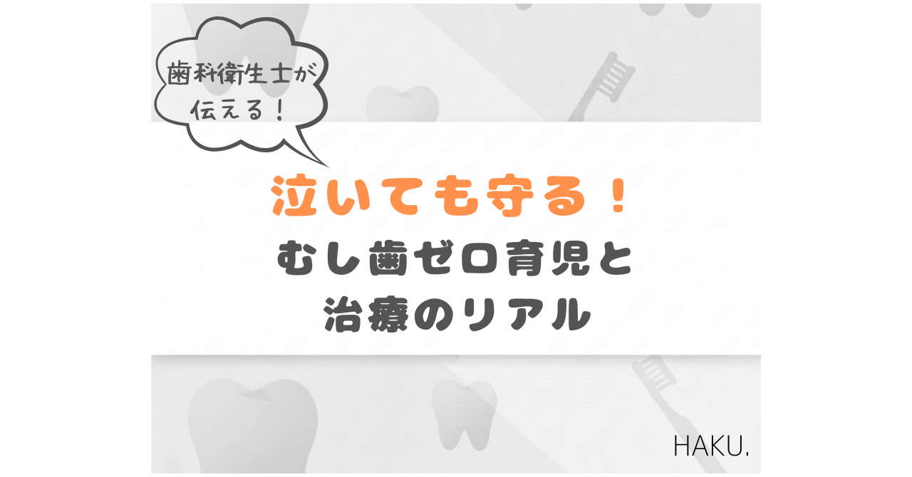 泣いても守る！むし歯ゼロ育児と治療のリアルを伝える歯科衛生士ママのアイキャッチ