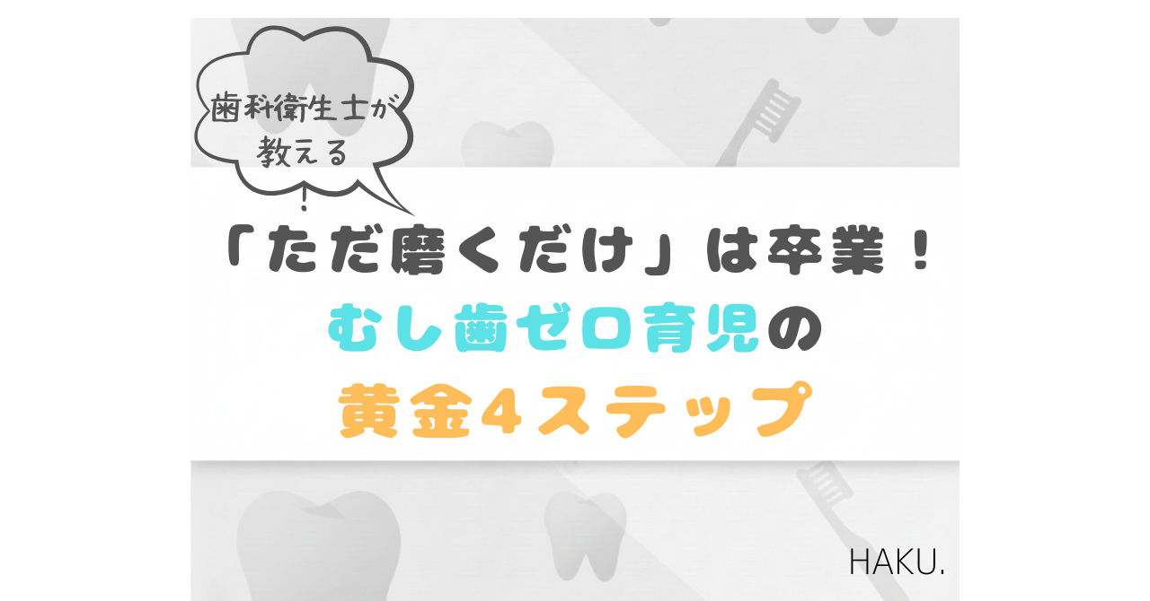 「ただ磨くだけ」は卒業！むし歯ゼロ育児の黄金4ステップについて解説するアイキャッチ画像