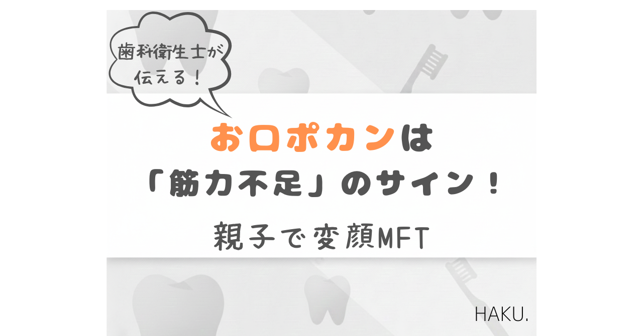 お口ポカンは筋力不足のサイン！親子で楽しく取り組む変顔MFTのアイキャッチ画像