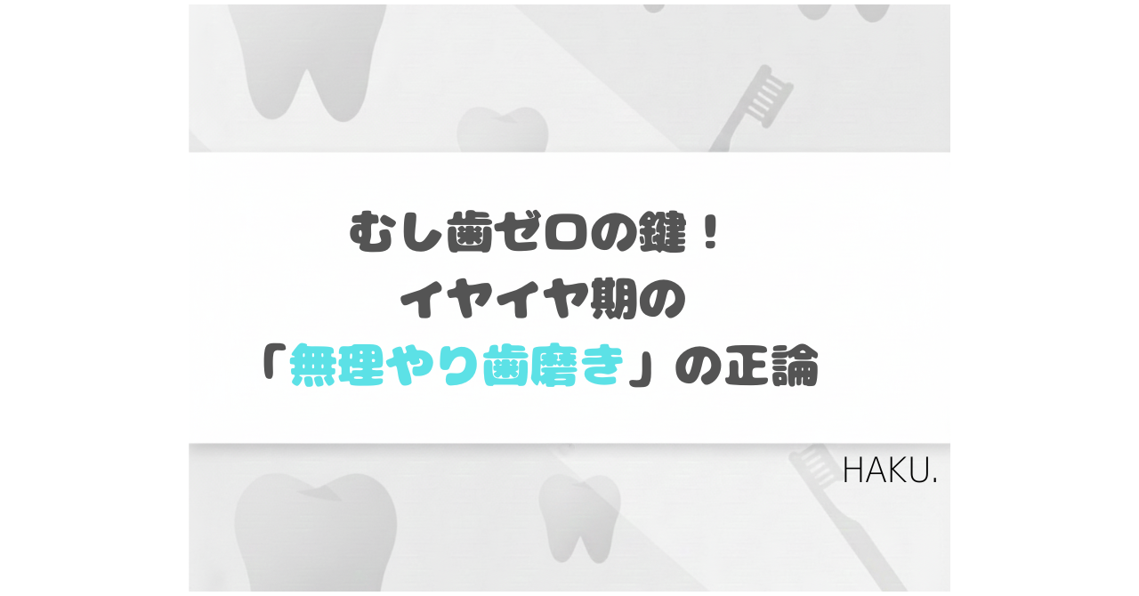 イヤイヤ期の無理矢理歯磨きがむし歯予防につながる理由を解説するアイキャッチ画像