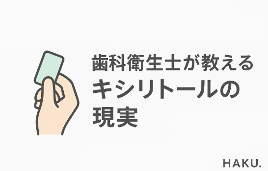 キシリトールのむし歯予防効果をママ向けに解説した最新ガイドのアイキャッチ画像
