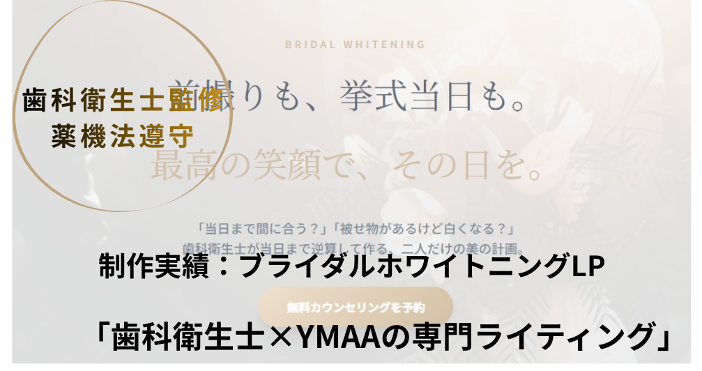 歯科衛生士が監修したブライダルホワイトニングLPのアイキャッチ。YMAA資格に基づき薬機法を遵守した制作実績。