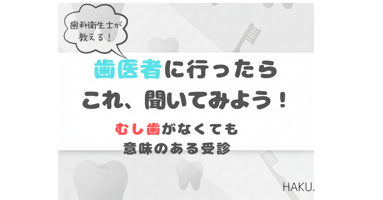 歯医者に行ったらこれ、聞いてみよう、意味のある受診の仕方についての記事のアイキャッチ画像