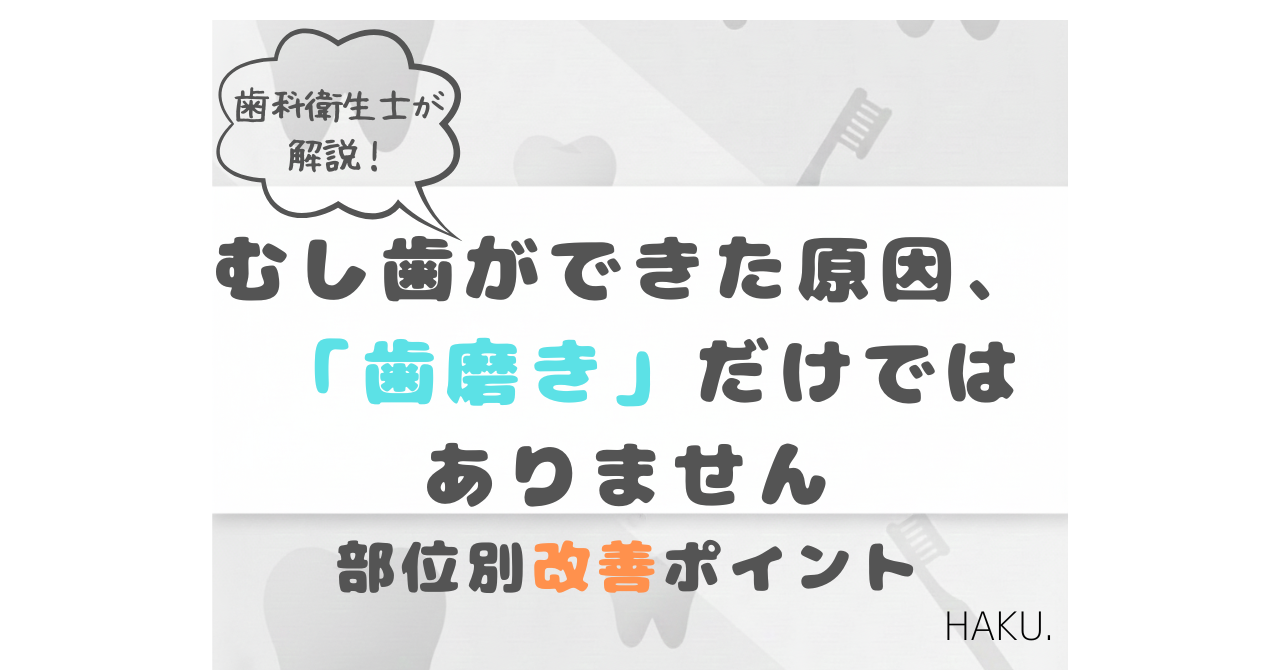むし歯ができた原因は歯磨きだけではないことを部位別に解説した小児歯科の改善ポイント