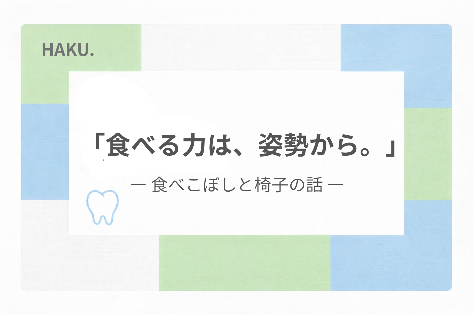 食べる力は姿勢からというメッセージと、食べこぼしと椅子の関係を示すアイキャッチ画像