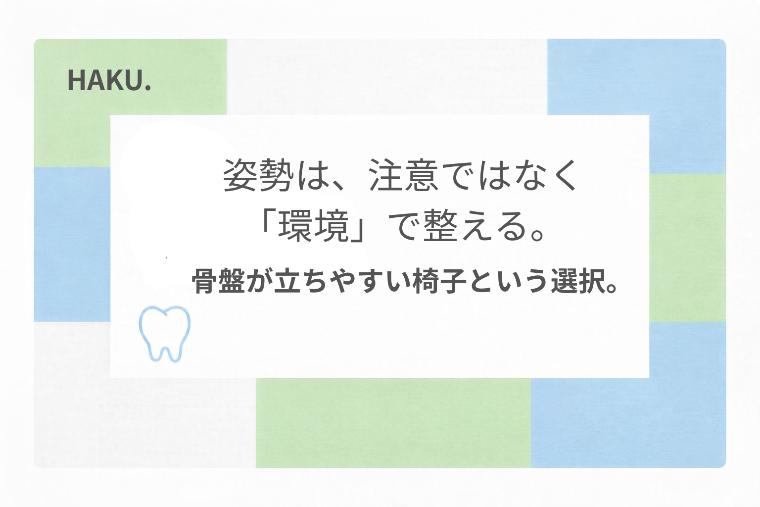こどもの姿勢を骨盤から支える椅子と、座る環境の重要性を示したイメージ