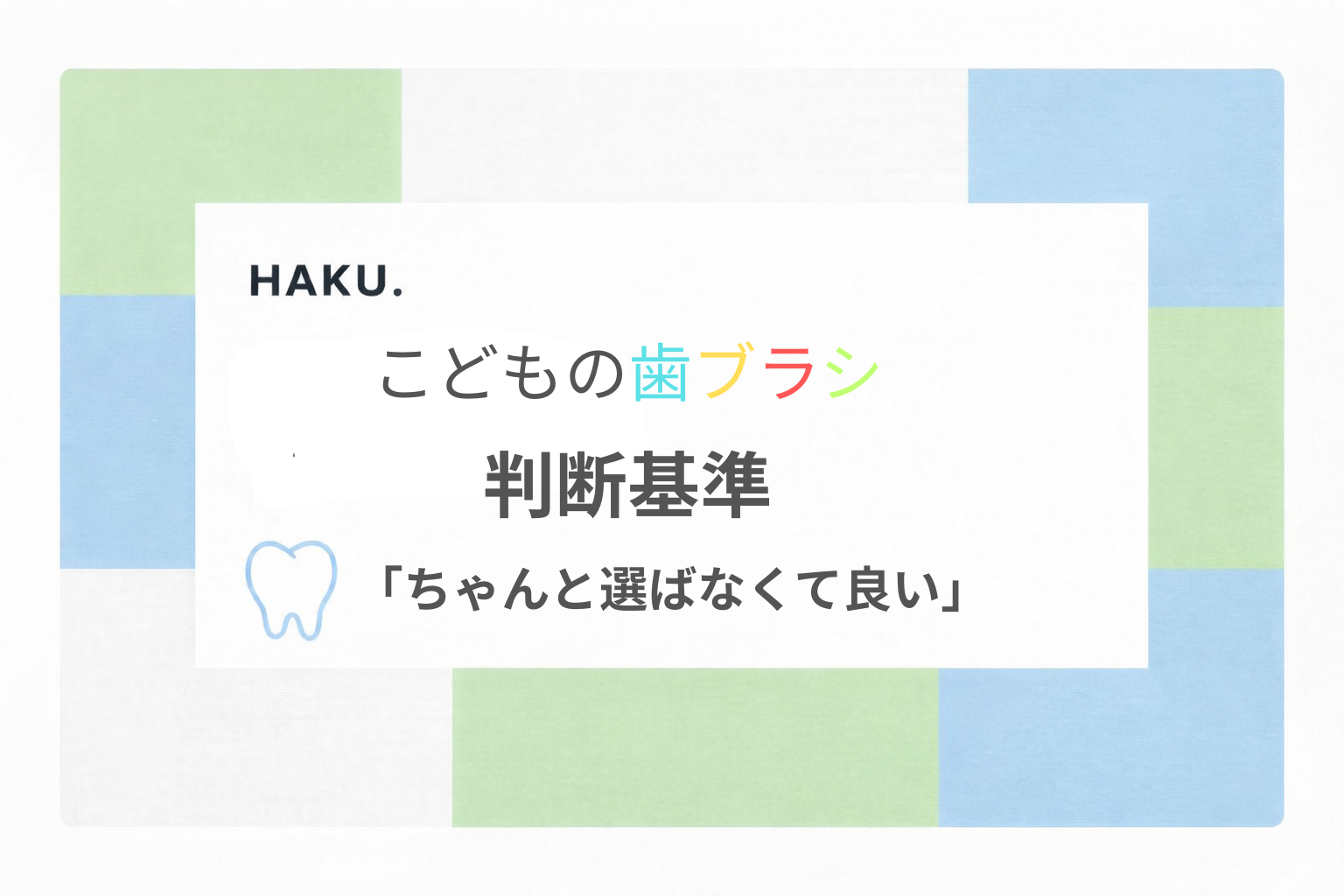 こどもの歯ブラシを判断基準で選ぶポイントを解説する歯科衛生士監修のアイキャッチ画像