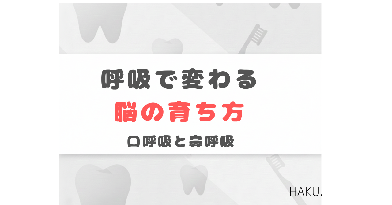 睡眠中の呼吸が子どもの脳の発達に与える影響を解説するアイキャッチ画像