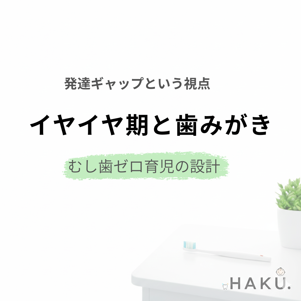 イヤイヤ期に歯みがきを嫌がる理由を発達ギャップの図で解説し、対処設計を紹介する記事のアイキャッチ画像