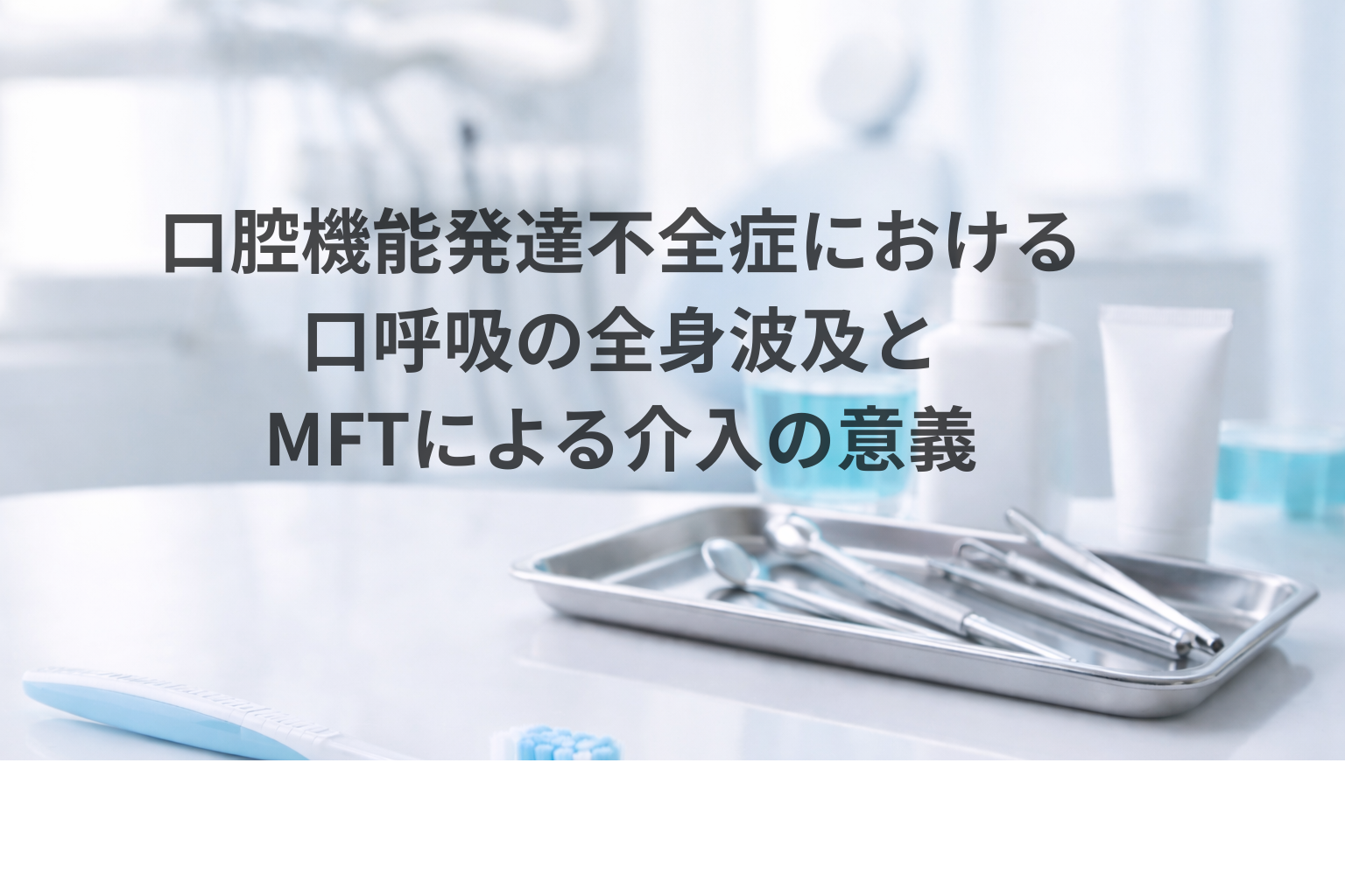 口腔機能発達不全症における口呼吸の全身的影響とMFT（あいうべ体操）による歯科的介入を解説したポートフォリオ記事のアイキャッチ画像